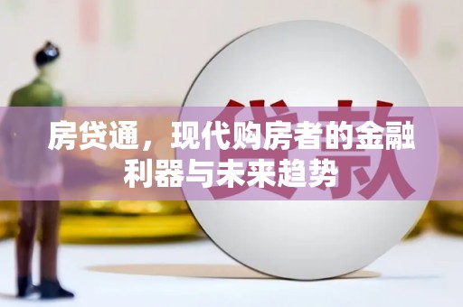 集集房贷通，现代购房者的金融利器与未来趋势