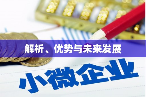 集集解析、优势与未来发展