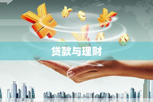 集集贷款与理财