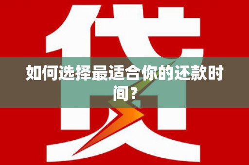 集集如何选择最适合你的还款时间？