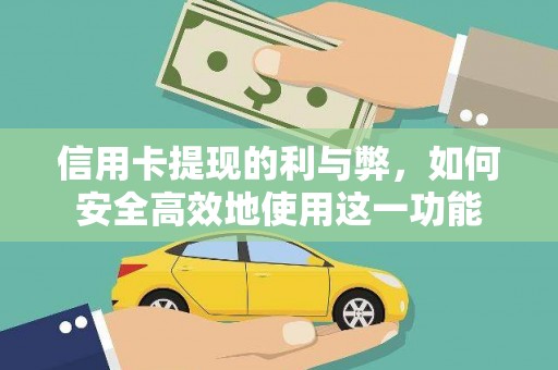 集集信用卡提现的利与弊，如何安全高效地使用这一功能