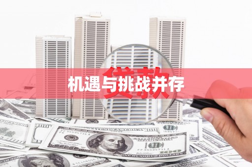 集集机遇与挑战并存