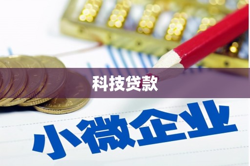 集集科技贷款