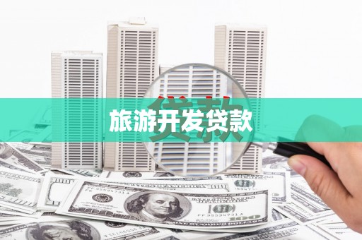 集集旅游开发贷款