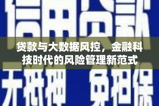 集集贷款与大数据风控，金融科技时代的风险管理新范式