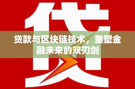 集集贷款与区块链技术，重塑金融未来的双刃剑