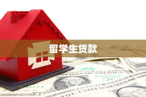 集集留学生贷款