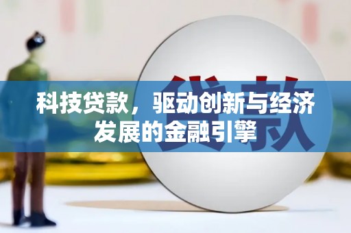 集集科技贷款，驱动创新与经济发展的金融引擎