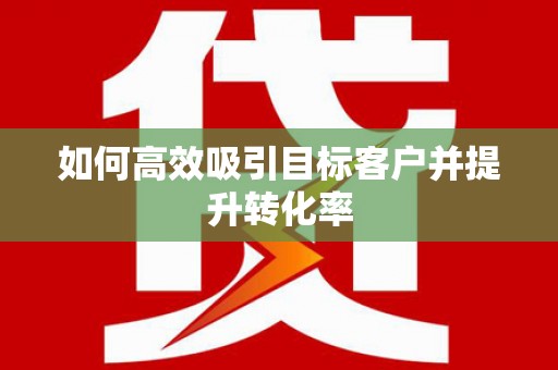 集集如何高效吸引目标客户并提升转化率