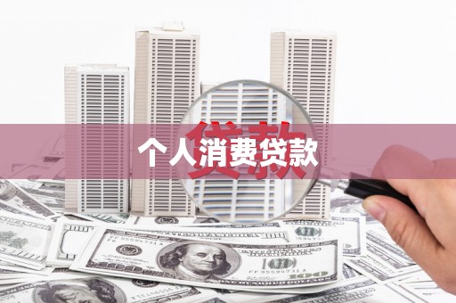 集集个人消费贷款