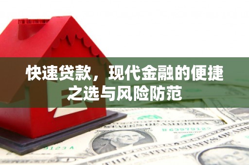 集集快速贷款，现代金融的便捷之选与风险防范
