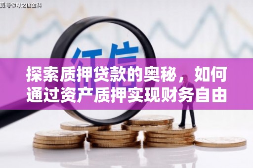 集集探索质押贷款的奥秘，如何通过资产质押实现财务自由