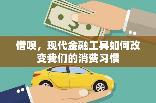 集集借呗，现代金融工具如何改变我们的消费习惯