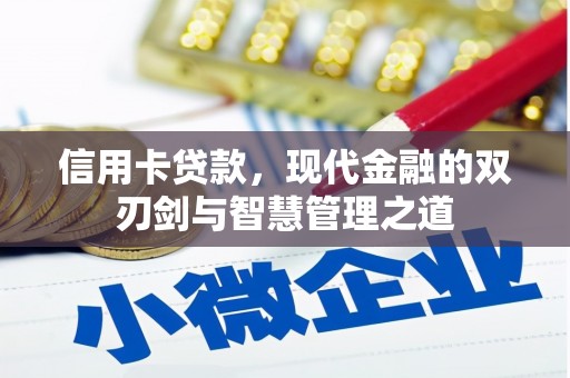 集集信用卡贷款，现代金融的双刃剑与智慧管理之道