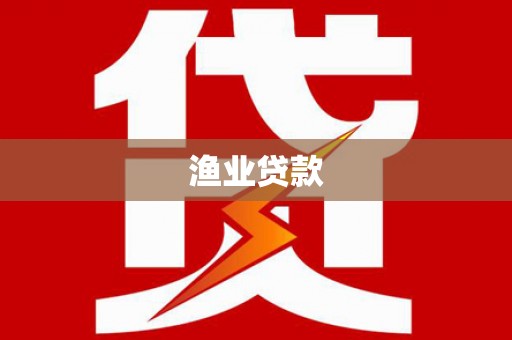 集集渔业贷款