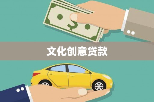 集集文化创意贷款