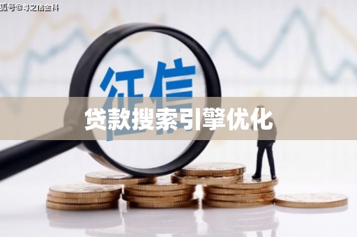 集集贷款搜索引擎优化