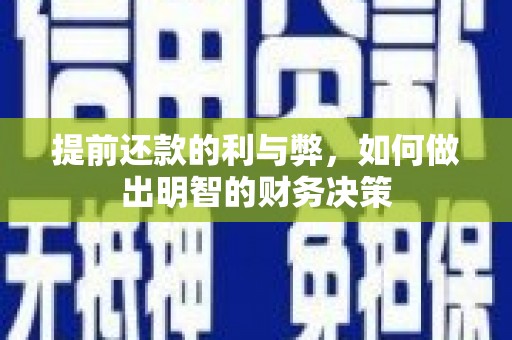 集集提前还款的利与弊，如何做出明智的财务决策