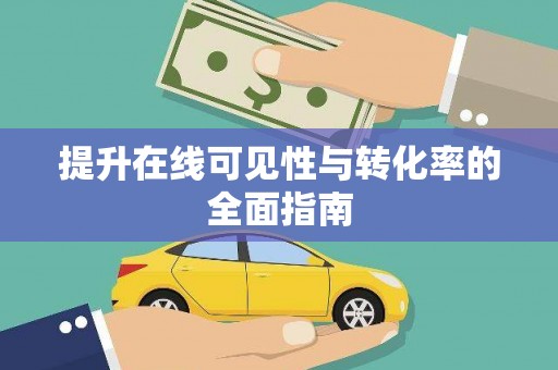 集集提升在线可见性与转化率的全面指南
