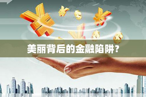 集集美丽背后的金融陷阱？