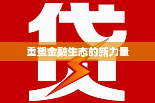 集集重塑金融生态的新力量