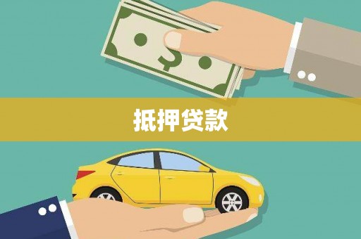 集集抵押贷款