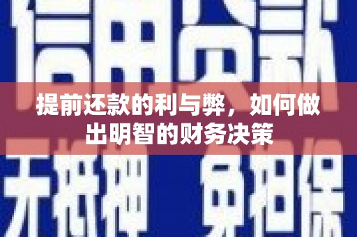 集集提前还款的利与弊，如何做出明智的财务决策