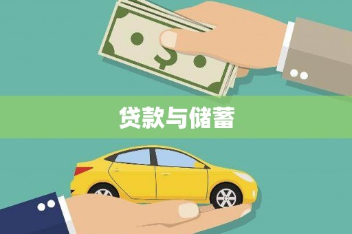 集集贷款与储蓄