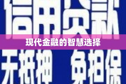集集现代金融的智慧选择