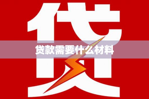 集集贷款需要什么材料