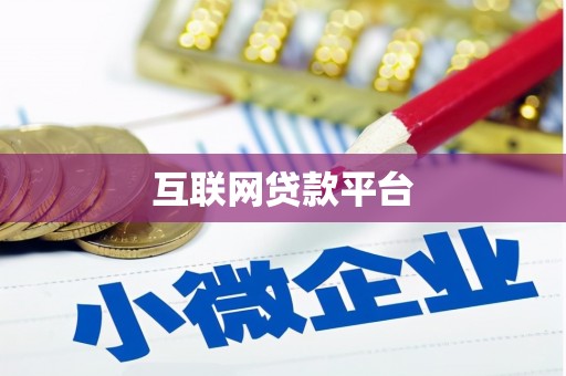 集集互联网贷款平台