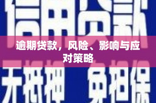 集集逾期贷款，风险、影响与应对策略