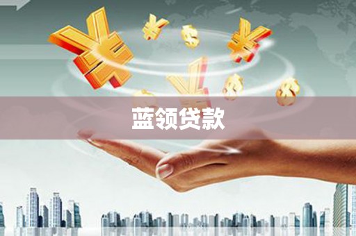 集集蓝领贷款