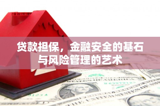 集集贷款担保，金融安全的基石与风险管理的艺术