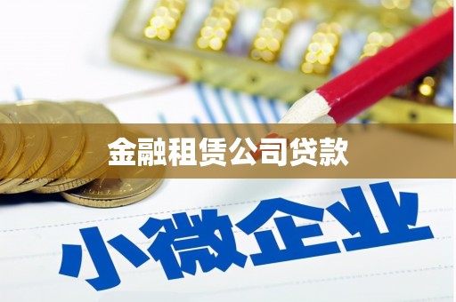 集集金融租赁公司贷款