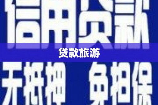 集集贷款旅游