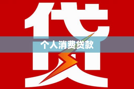 集集个人消费贷款