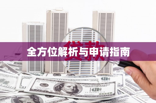 集集全方位解析与申请指南