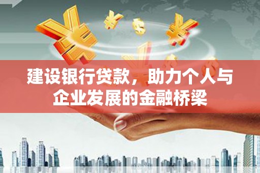 集集建设银行贷款，助力个人与企业发展的金融桥梁