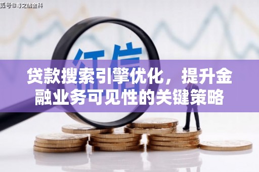 集集贷款搜索引擎优化，提升金融业务可见性的关键策略