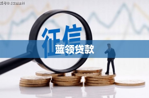 集集蓝领贷款