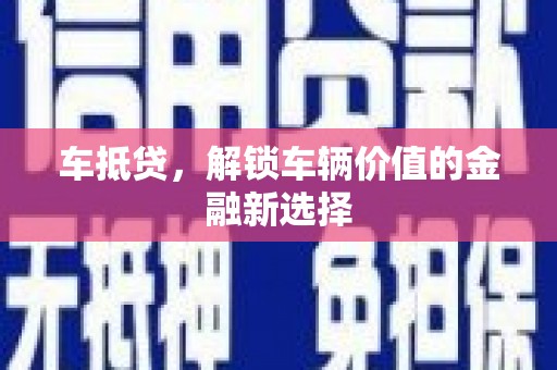 集集车抵贷，解锁车辆价值的金融新选择