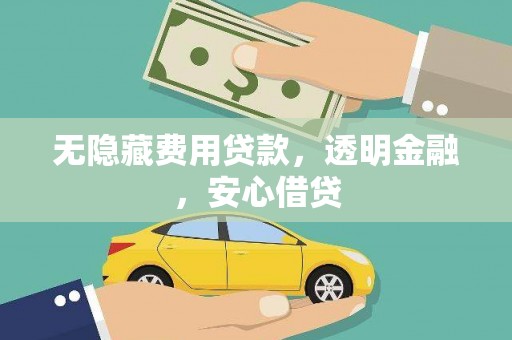 集集无隐藏费用贷款，透明金融，安心借贷