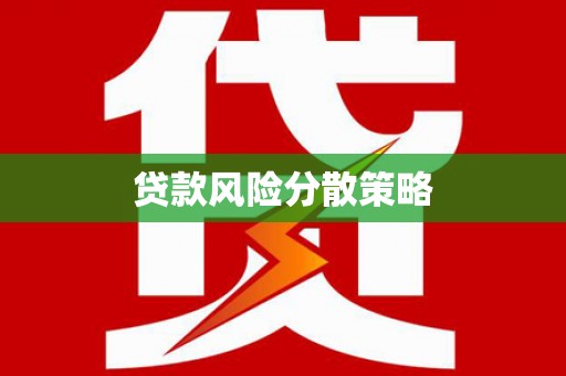 集集贷款风险分散策略