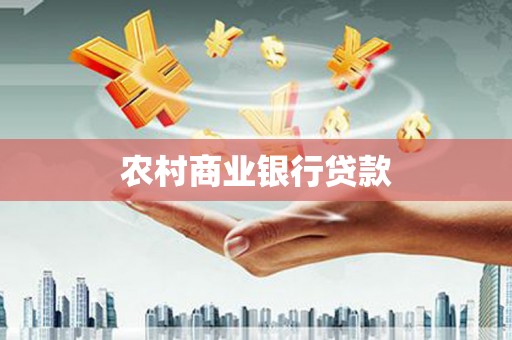 集集农村商业银行贷款