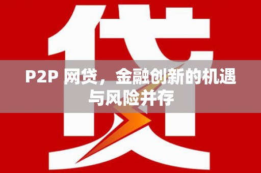集集P2P 网贷，金融创新的机遇与风险并存