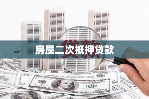 集集房屋二次抵押贷款