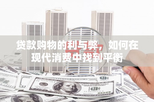 集集贷款购物的利与弊，如何在现代消费中找到平衡