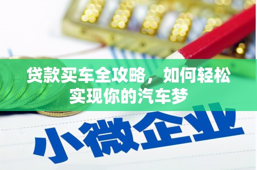 集集贷款买车全攻略，如何轻松实现你的汽车梦