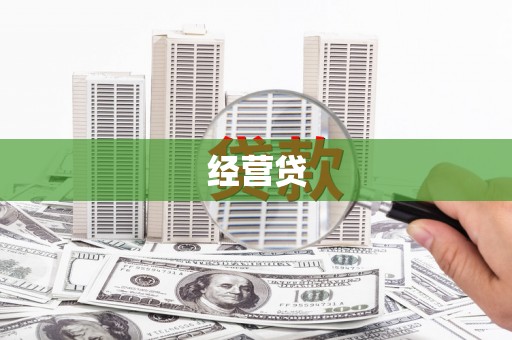 集集经营贷